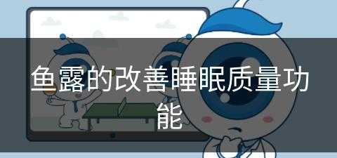 鱼露的改善睡眠质量功能(鱼露有什么用)